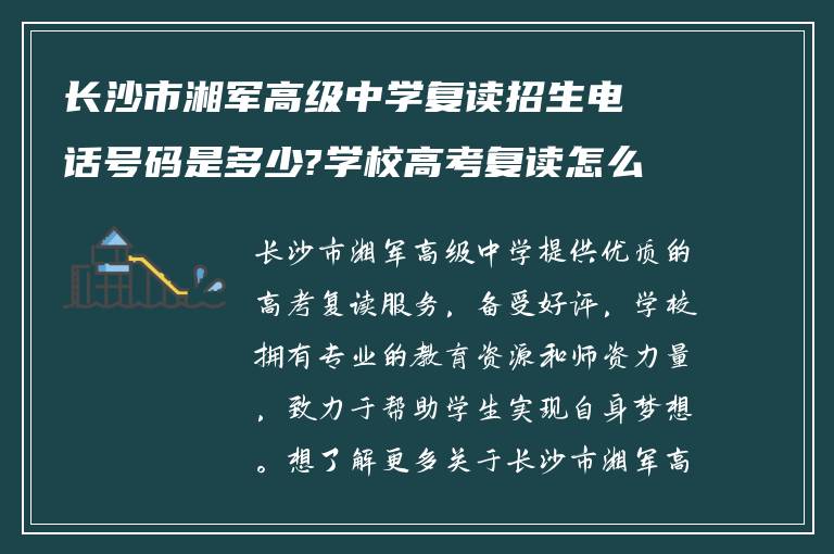 长沙市湘军高级中学复读招生电话号码是多少?学校高考复读怎么样!