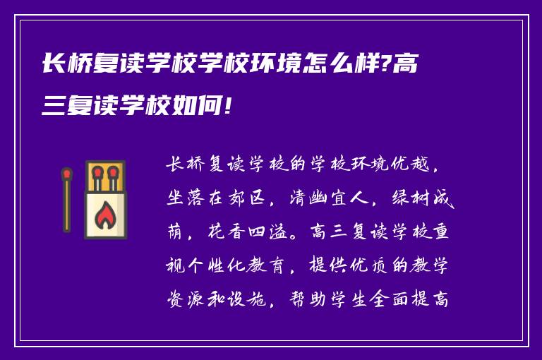 长桥复读学校学校环境怎么样?高三复读学校如何!