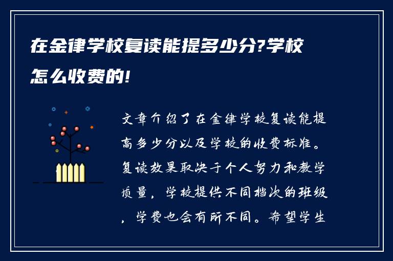 在金律学校复读能提多少分?学校怎么收费的!