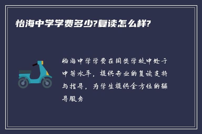 怡海中学学费多少?复读怎么样?