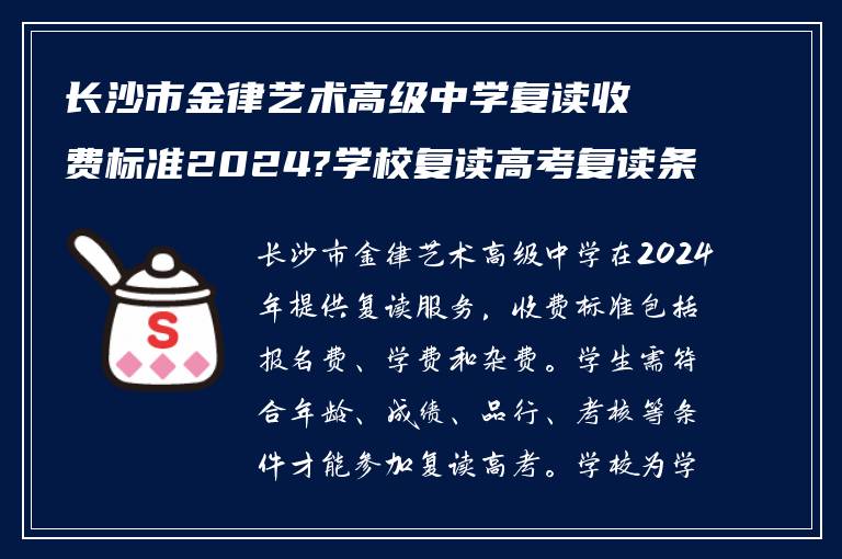 长沙市金律艺术高级中学复读收费标准2024?学校复读高考复读条件如何?