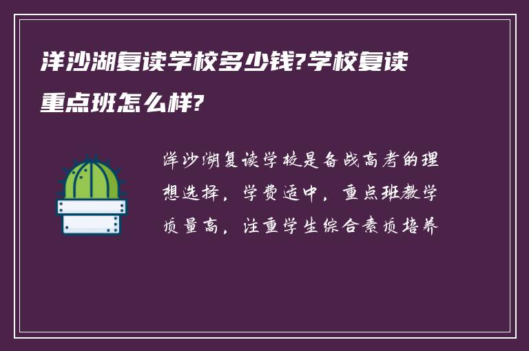 洋沙湖复读学校多少钱?学校复读重点班怎么样?