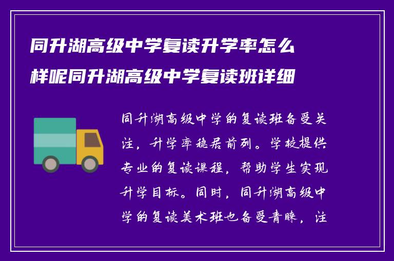 同升湖高级中学复读升学率怎么样呢同升湖高级中学复读班详细介绍?学校复读美术班怎么样?