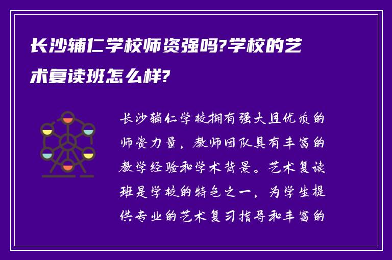 长沙辅仁学校师资强吗?学校的艺术复读班怎么样?