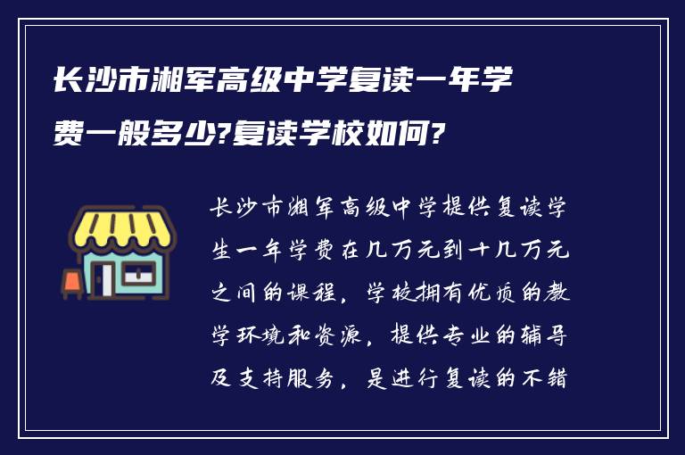 长沙市湘军高级中学复读一年学费一般多少?复读学校如何?