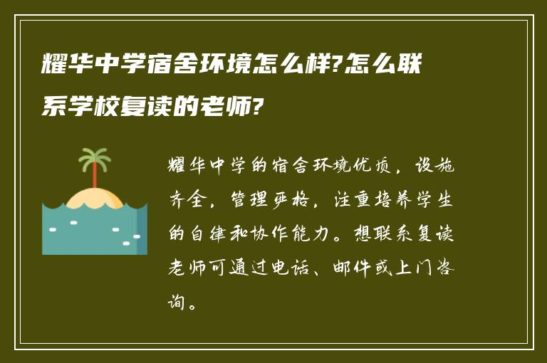 耀华中学宿舍环境怎么样?怎么联系学校复读的老师?