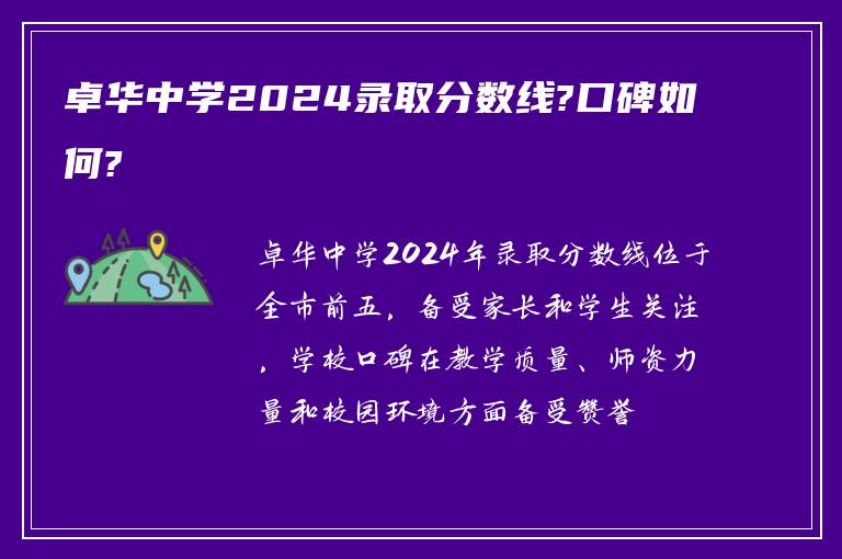 卓华中学2024录取分数线?口碑如何?