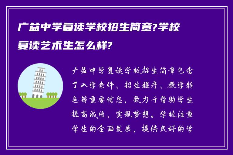 广益中学复读学校招生简章?学校复读艺术生怎么样?