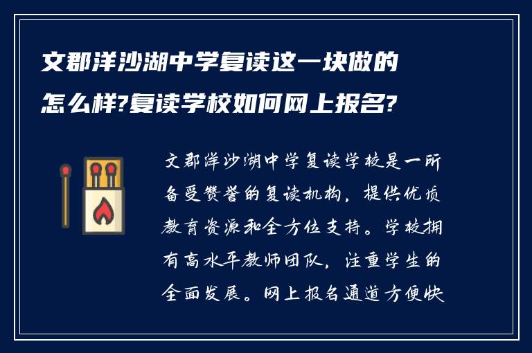 文郡洋沙湖中学复读这一块做的怎么样?复读学校如何网上报名?