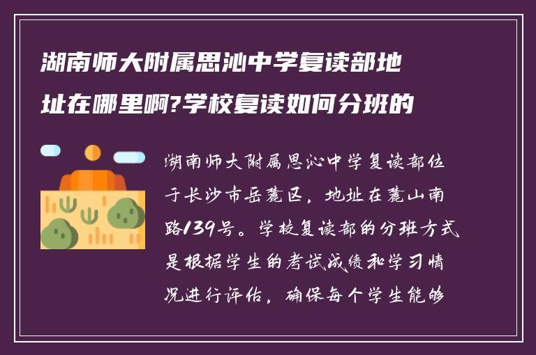 湖南师大附属思沁中学复读部地址在哪里啊?学校复读如何分班的?