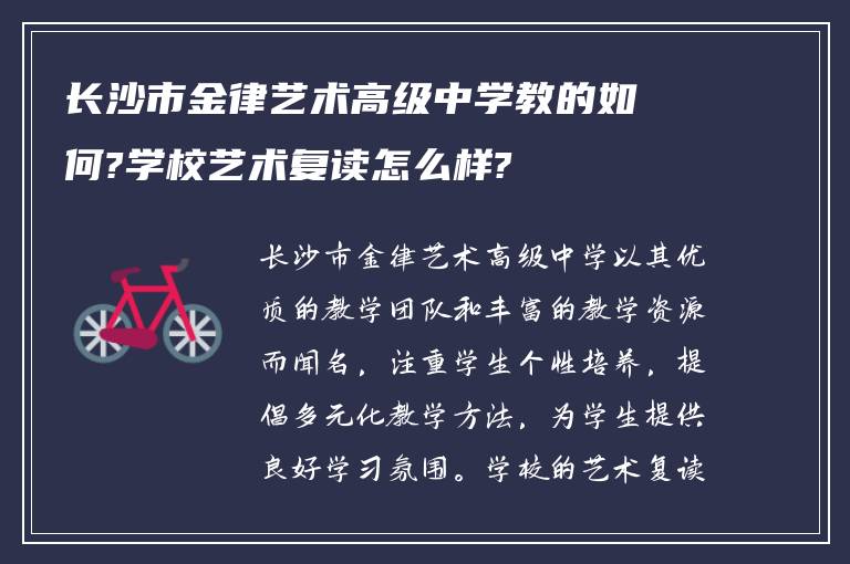 长沙市金律艺术高级中学教的如何?学校艺术复读怎么样?