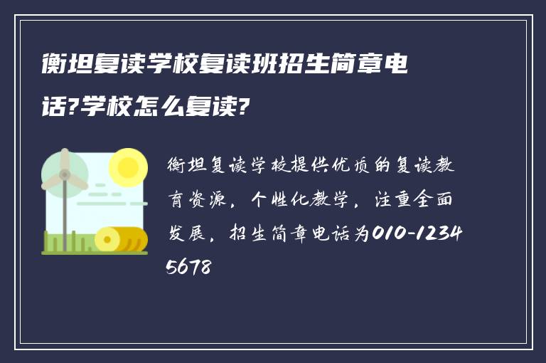 衡坦复读学校复读班招生简章电话?学校怎么复读?