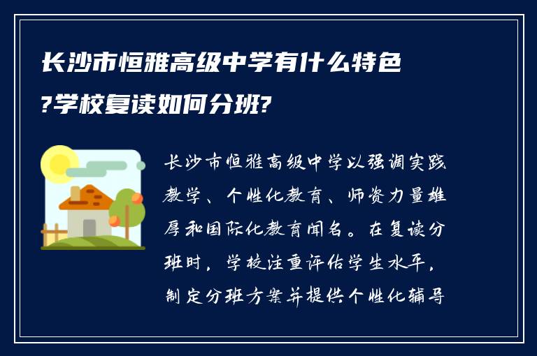 长沙市恒雅高级中学有什么特色?学校复读如何分班?