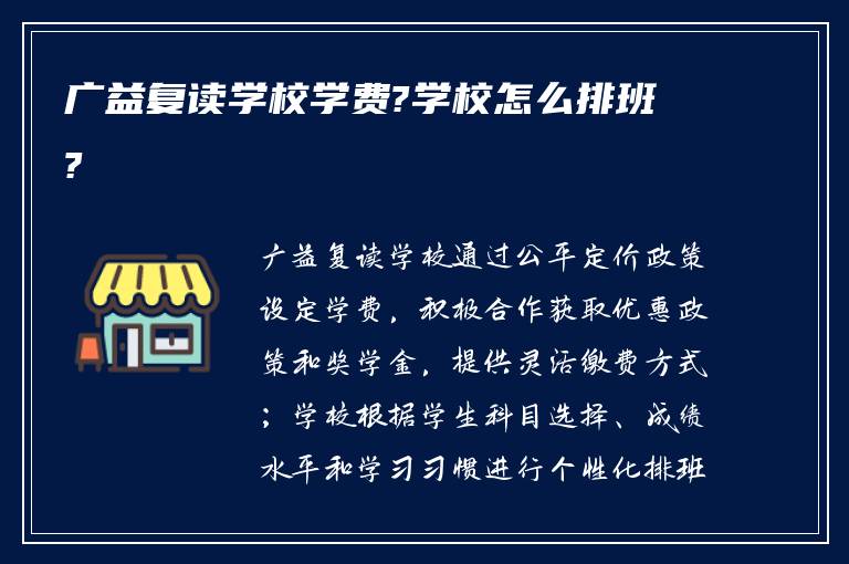 广益复读学校学费?学校怎么排班?