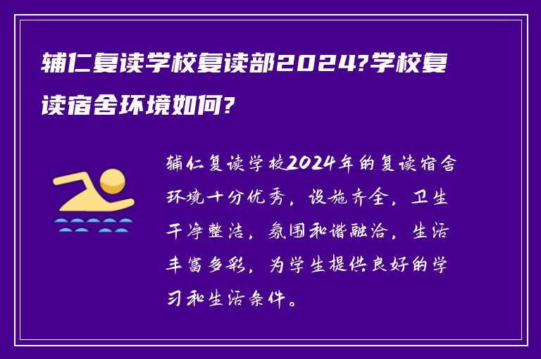 辅仁复读学校复读部2024?学校复读宿舍环境如何?