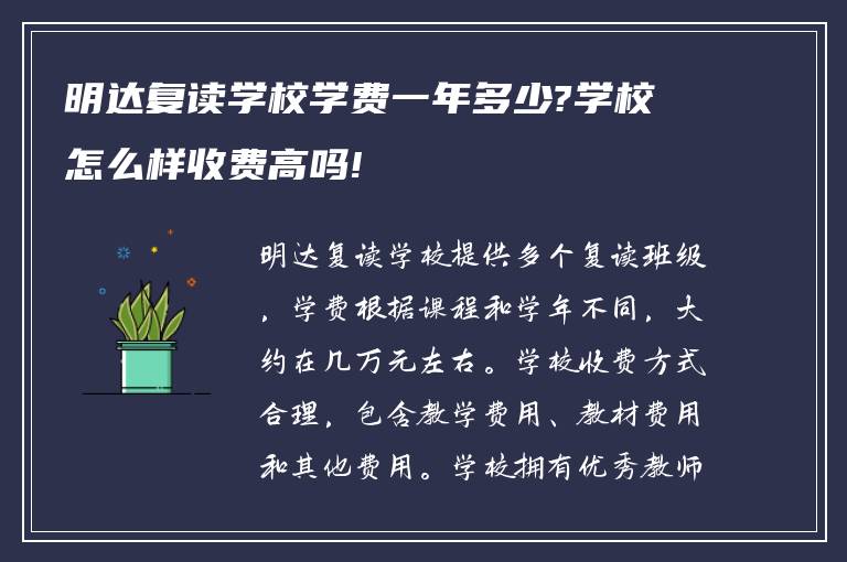 明达复读学校学费一年多少?学校怎么样收费高吗!