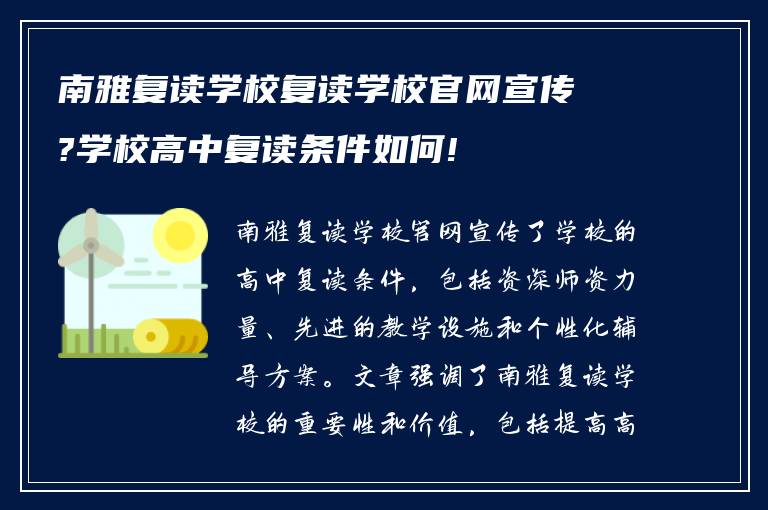 南雅复读学校复读学校官网宣传?学校高中复读条件如何!