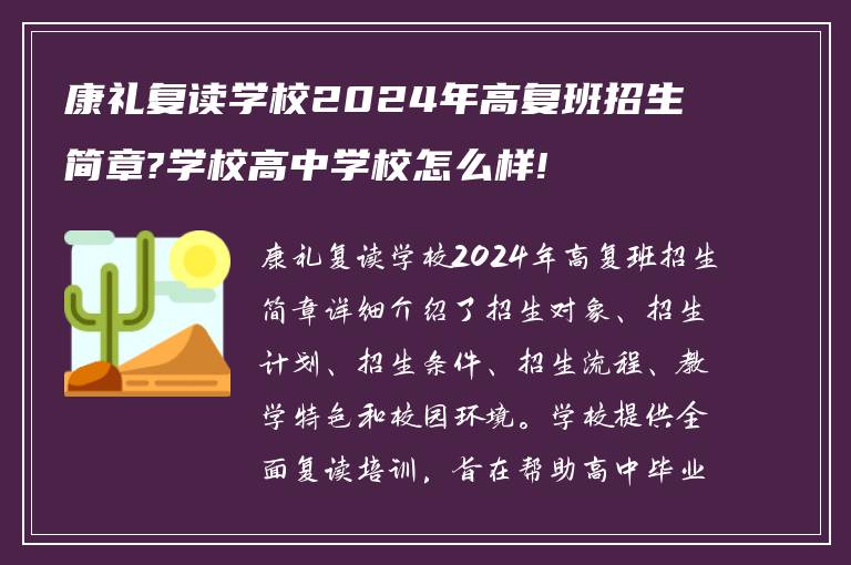 康礼复读学校2024年高复班招生简章?学校高中学校怎么样!