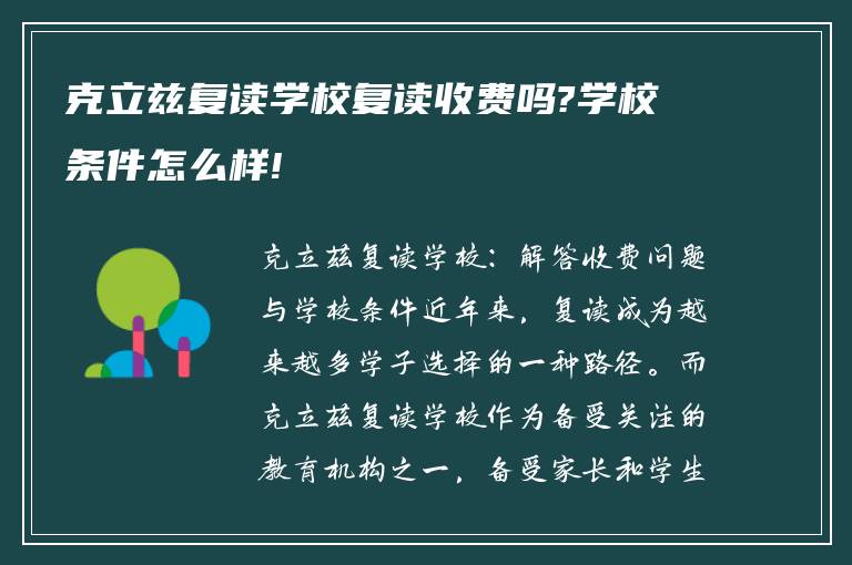 克立兹复读学校复读收费吗?学校条件怎么样!