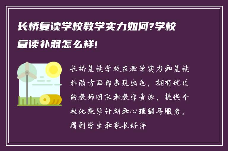 长桥复读学校教学实力如何?学校复读补弱怎么样!