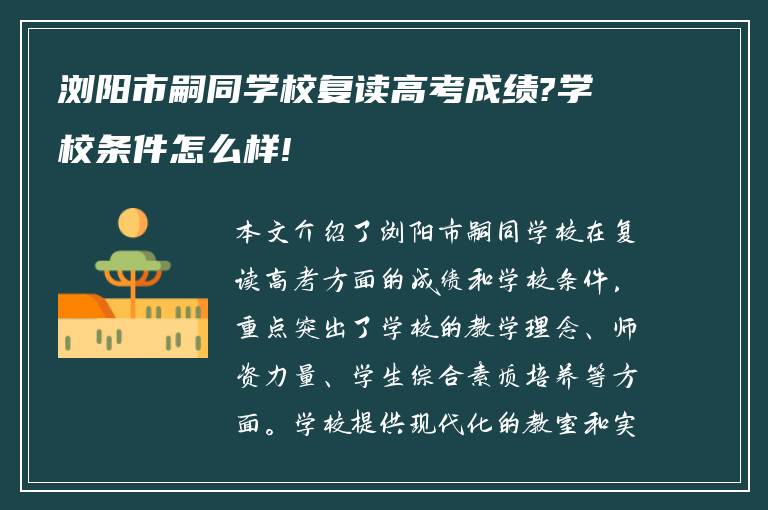 浏阳市嗣同学校复读高考成绩?学校条件怎么样!