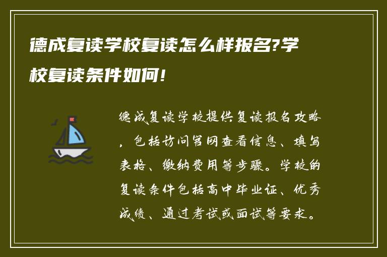 德成复读学校复读怎么样报名?学校复读条件如何!