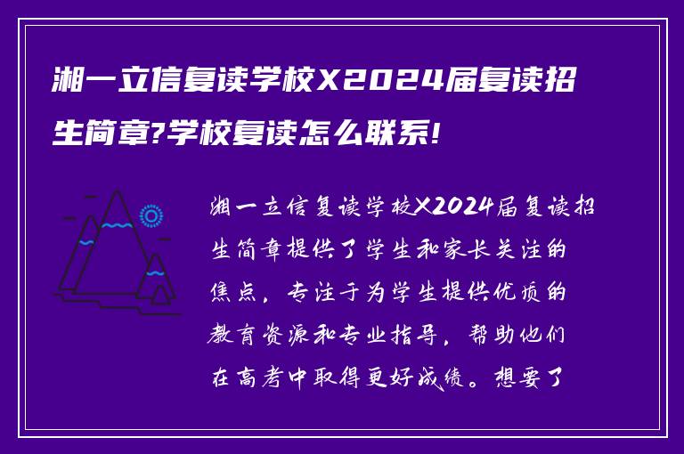 湘一立信复读学校X2024届复读招生简章?学校复读怎么联系!