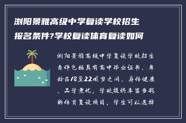 浏阳景雅高级中学复读学校招生报名条件?学校复读体育复读如何!