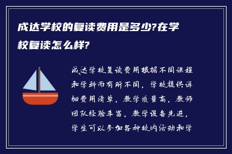 成达学校的复读费用是多少?在学校复读怎么样?