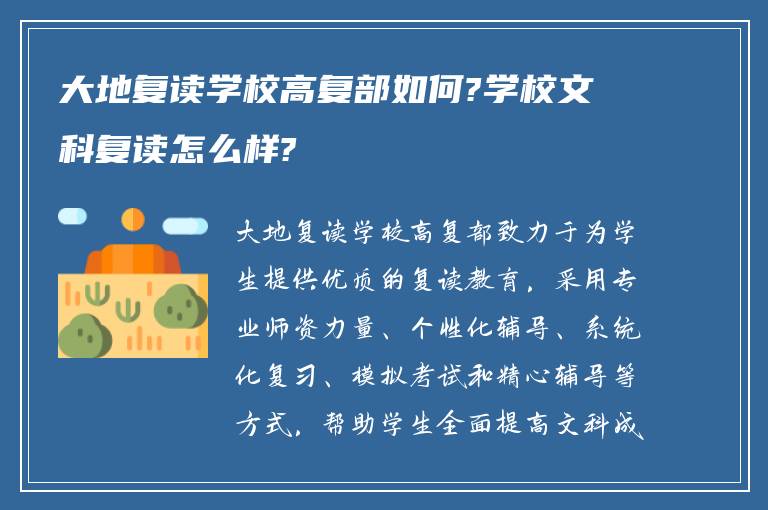 大地复读学校高复部如何?学校文科复读怎么样?