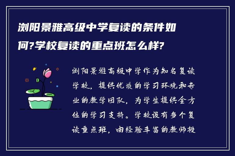 浏阳景雅高级中学复读的条件如何?学校复读的重点班怎么样?