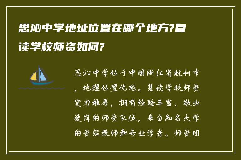 思沁中学地址位置在哪个地方?复读学校师资如何?