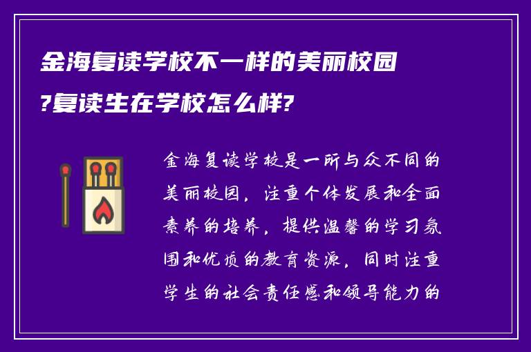 金海复读学校不一样的美丽校园?复读生在学校怎么样?