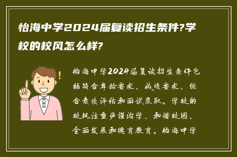 怡海中学2024届复读招生条件?学校的校风怎么样?