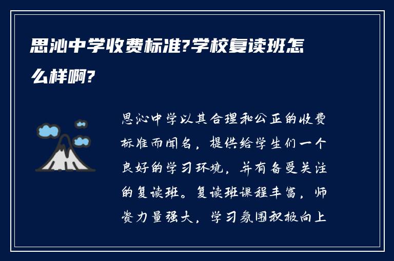 思沁中学收费标准?学校复读班怎么样啊?