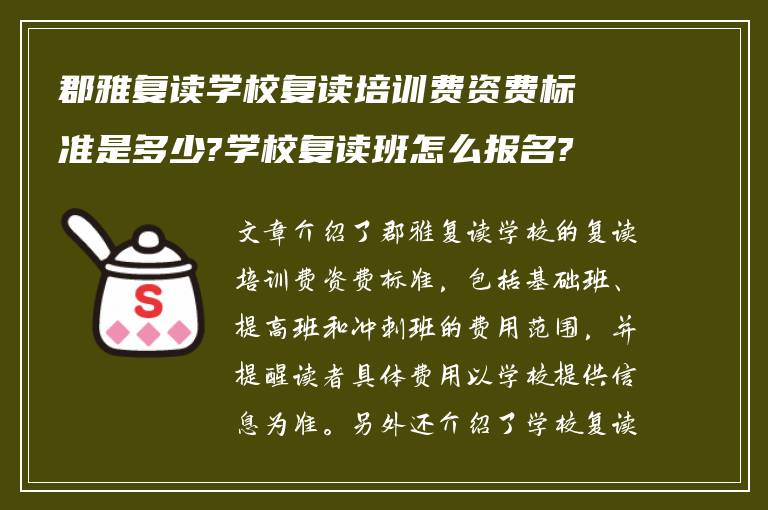 郡雅复读学校复读培训费资费标准是多少?学校复读班怎么报名?