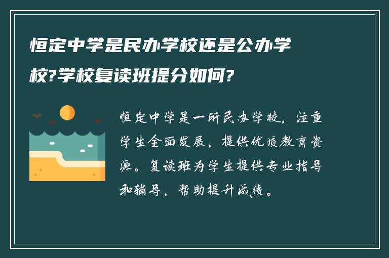 恒定中学是民办学校还是公办学校?学校复读班提分如何?