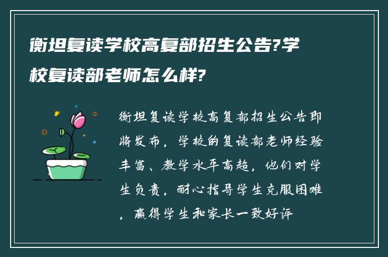 衡坦复读学校高复部招生公告?学校复读部老师怎么样?