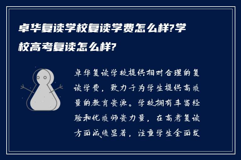 卓华复读学校复读学费怎么样?学校高考复读怎么样?