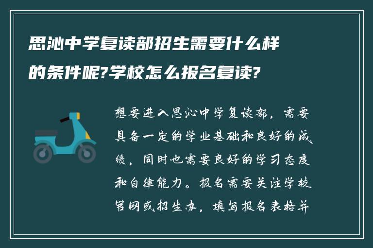 思沁中学复读部招生需要什么样的条件呢?学校怎么报名复读?