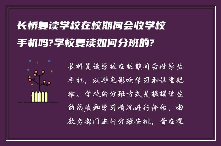 长桥复读学校在校期间会收学校手机吗?学校复读如何分班的?