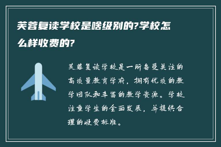 芙蓉复读学校是啥级别的?学校怎么样收费的?