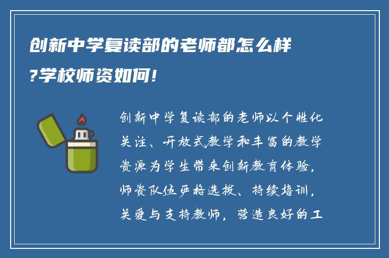 创新中学复读部的老师都怎么样?学校师资如何!