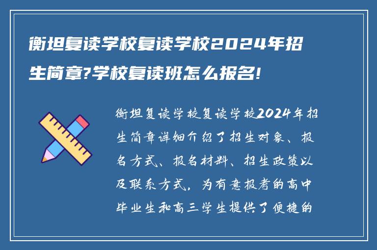 衡坦复读学校复读学校2024年招生简章?学校复读班怎么报名!