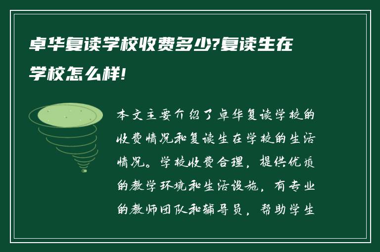 卓华复读学校收费多少?复读生在学校怎么样!