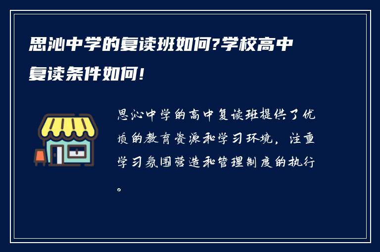 思沁中学的复读班如何?学校高中复读条件如何!