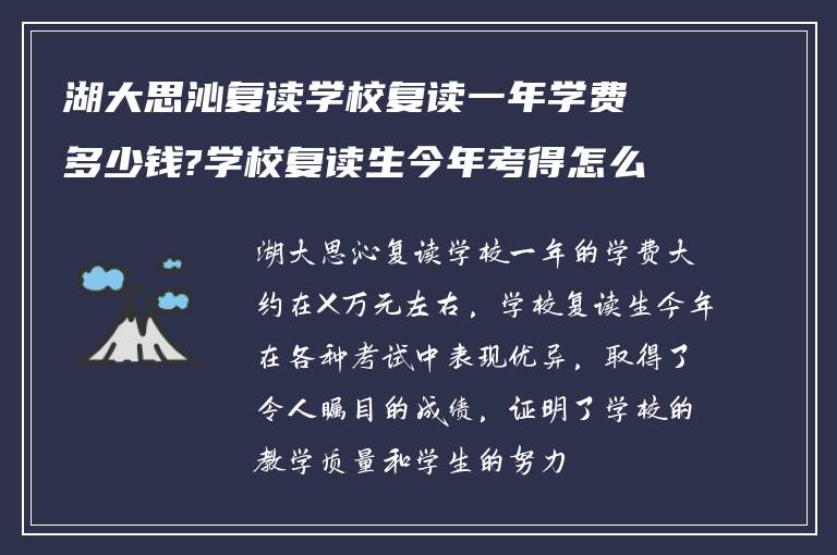 湖大思沁复读学校复读一年学费多少钱?学校复读生今年考得怎么样!