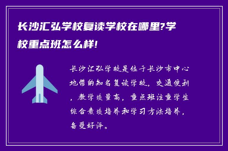 长沙汇弘学校复读学校在哪里?学校重点班怎么样!