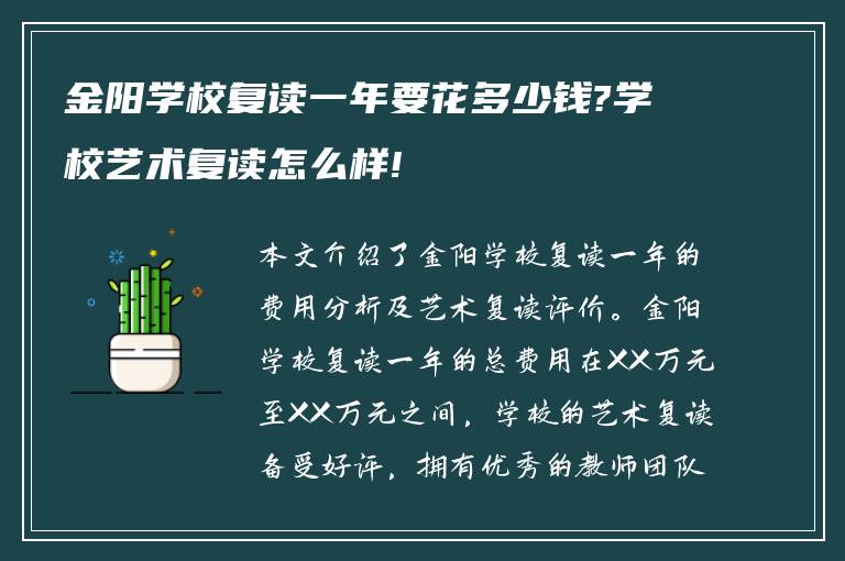 金阳学校复读一年要花多少钱?学校艺术复读怎么样!