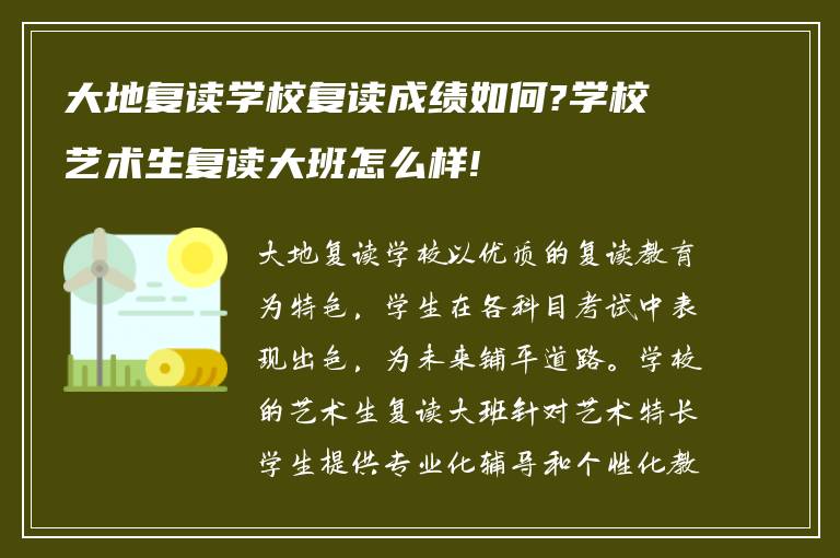 大地复读学校复读成绩如何?学校艺术生复读大班怎么样!